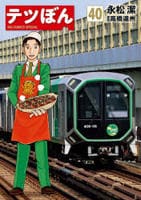 テツぼん　４０　　パッケージ