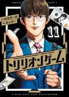 トリリオンゲーム　１１　　パッケージ