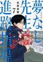 夢なし先生の進路指導　７　　パッケージ