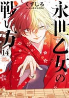 永世乙女の戦い方　１４　　パッケージ