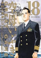 空母いぶき　ＧＲＥＡＴ　ＧＡＭＥ　１８　　パッケージ