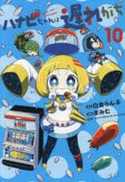 ハナビちゃんは遅れがち　１０　　パッケージ