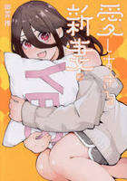 愛しすぎる新妻　２　　パッケージ