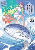 マンガで分かる心療内科　３３　つらい記憶を消す技術編　　パッケージ
