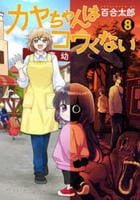 コミック「カヤちゃんはコワくない 8」作品詳細 - GEO Online/ゲオ