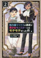魅力値マイナスの勇者が美少女モンスターにはモテモテだった件　２　　パッケージ