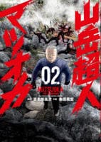 山岳超人マツオカ　２　　パッケージ