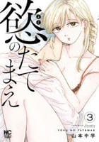 慾のたてまえ　３　　パッケージ