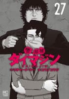 警部補ダイマジン　２７　　パッケージ