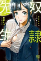 奴隷先生　７　　パッケージ