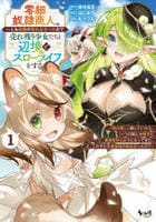 零細奴隷商人、一人も奴隷が売れなかったので売れ残り少女たちと辺境でスローライフをする毎日優しく接していたら、いつの間にか勝手に魔物を狩るようになってきた。え、この子たち最強種の魔族だったの？　１　　パッケージ