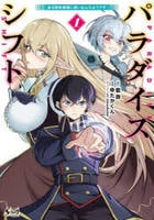 パラダイスシフトある意味楽園に迷い込んだようです　１　　パッケージ