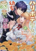 ハリボテ聖女は幼女になり、愛の重い神様と追放ライフを満喫する　２　　パッケージ