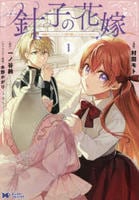 針子の花嫁～刺繍をしていたら、王子様が離してくれなくなりました～　１　　パッケージ