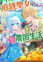 追放聖女のどろんこ農園生活～いつのまにか隣国を救ってしまいました～　５　　パッケージ