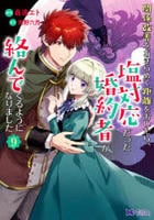 関係改善をあきらめて距離をおいたら、塩対応だった婚約者が絡んでくるようになりました　９　　パッケージ