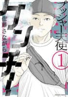 プッシャー天使ケンチー　１　　パッケージ