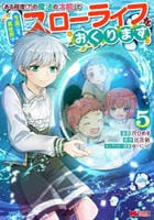「ある程度（？）の魔法の才能」で今度こそ異世界でスローライフをおくります　５　　パッケージ