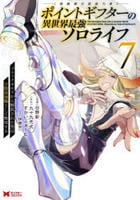 ポイントギフター《経験値分配能力者》の異世界最強ソロライフ～ブラックギルドから解放された男は万能最強職として無双する～　７　　パッケージ