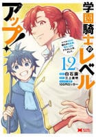 学園騎士のレベルアップ！レベル１０００超えの転生者、落ちこぼれクラスに入学。そして、　１２　　パッケージ