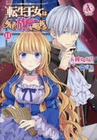転生王女は今日も旗を叩き折る　１１　　パッケージ