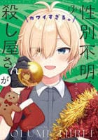 性別不明な殺し屋さんがカワイすぎる。　３　　パッケージ