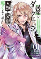 異端のダークヒーラー、魔国幹部として人類を衰退に導くようです　～ただ心穏やかに利益と知識を追求したいだけなのに～　１　　パッケージ
