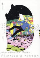 プリンタニア・ニッポン　６　　パッケージ