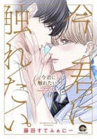 今君に触れたい。　上　　パッケージ