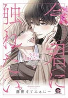 今君に触れたい。　下　　パッケージ