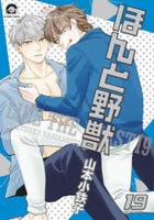 ほんと野獣　１９　　パッケージ