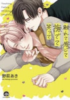 触れて感じて撫でて笑って　　パッケージ