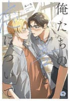 俺たちの善と恋について　　パッケージ