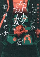 １ページ先、奇妙を右方向です。　勝見ふうたろー作品集　　パッケージ