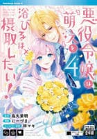 悪役令嬢は『萌え』を浴びるほど摂取したい！　４　　パッケージ