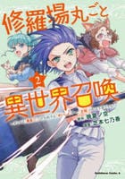 修羅場丸ごと異世界召喚～ダンナは『勇者（）』、浮気相手は『せいじょ』サマ。『主婦』の私は不要ですね？～　２　　パッケージ