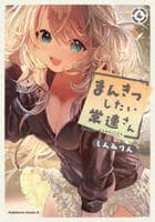 まんきつしたい常連さん　４　　パッケージ