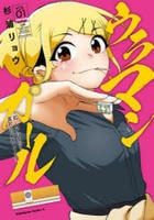 ウラマンガール　～私、女子高生だけど裏社会で麻雀してます～　１　　パッケージ