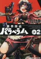 異界撤退パラベラム　２　　パッケージ