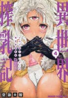 ミルク搾りハンターの異世界搾乳記　～農家の冴えない男があらゆる種族の地区Ｂを弄び虜にする～　４　　パッケージ