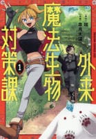 外来魔法生物対策課　１　　パッケージ