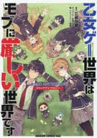 乙女ゲー世界はモブに厳しい世界です　コミックアンソロジー　　パッケージ