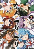 恋人のフリのフリ　２　　パッケージ