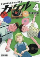 レコード大好き小学生カケル　４　　パッケージ