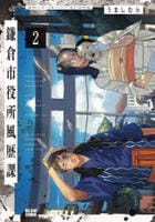 鎌倉市役所風歴課　２　　パッケージ