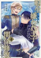 転生しても嫌われ王子だったので関係修復頑張ります。　４　　パッケージ