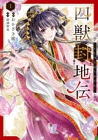 四獣封地伝　１　　パッケージ