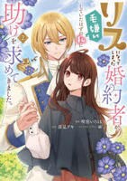 リスになってしまった婚約者が、毛嫌いしていたはずの私に助けを求めてきました。　２　　パッケージ
