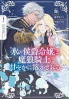 氷の侯爵令嬢は、魔狼騎士に甘やかに溶かされる　１　　パッケージ