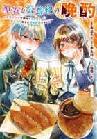 聖女と公爵様の晩酌　～前世グルメで餌付けして、のんびり楽しい偽物夫婦ぐらし～　１　　パッケージ